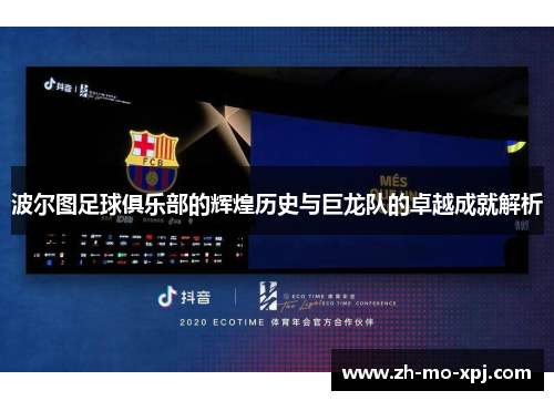 波尔图足球俱乐部的辉煌历史与巨龙队的卓越成就解析