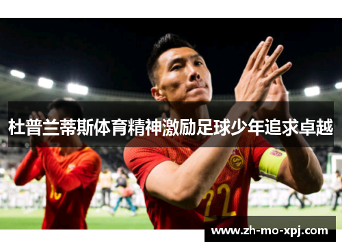 杜普兰蒂斯体育精神激励足球少年追求卓越