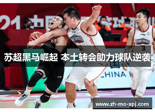苏超黑马崛起 本土转会助力球队逆袭