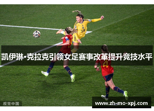 凯伊琳·克拉克引领女足赛事改革提升竞技水平