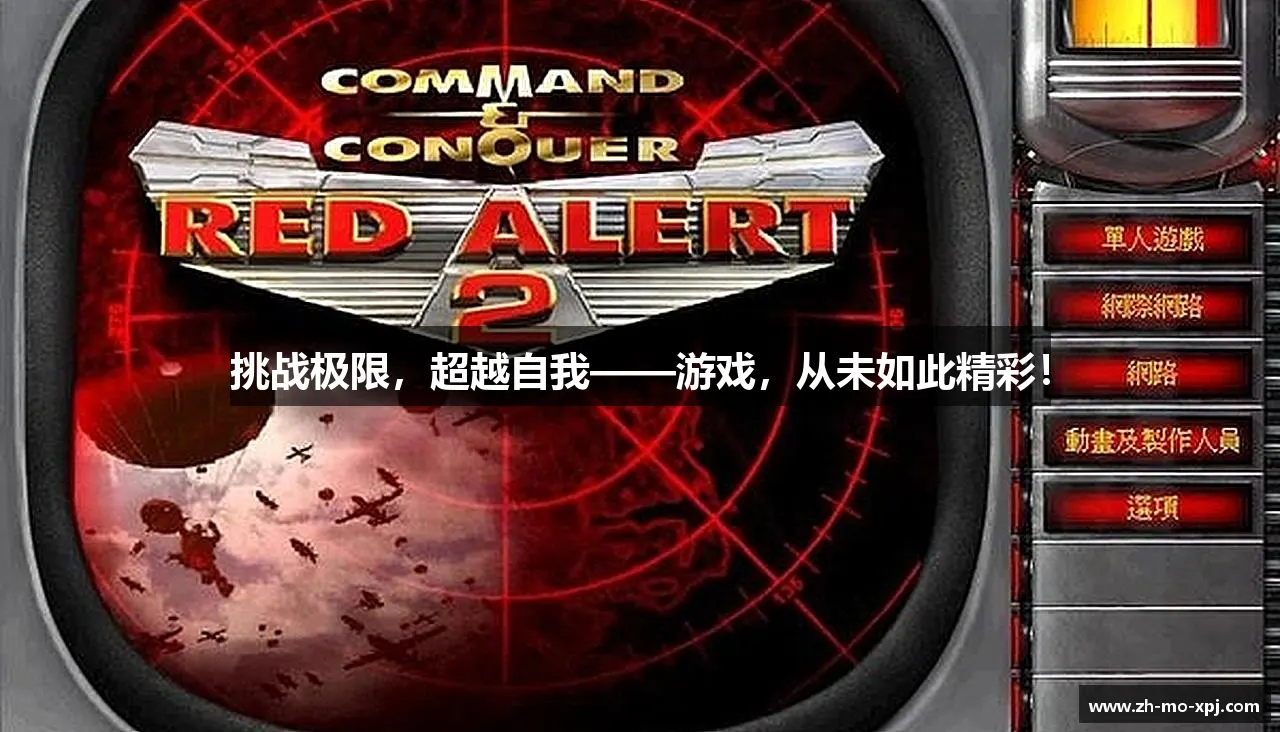 挑战极限，超越自我——游戏，从未如此精彩！