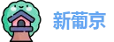 澳门新葡京